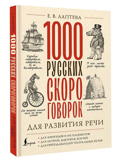 1000 русских скороговорок для развития речи - фото 3