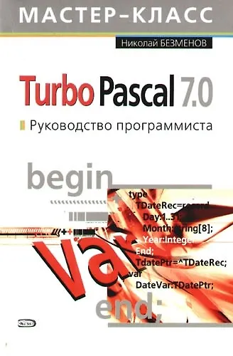 Turbo Pascal 7.0. Руководство программиста - фото 1