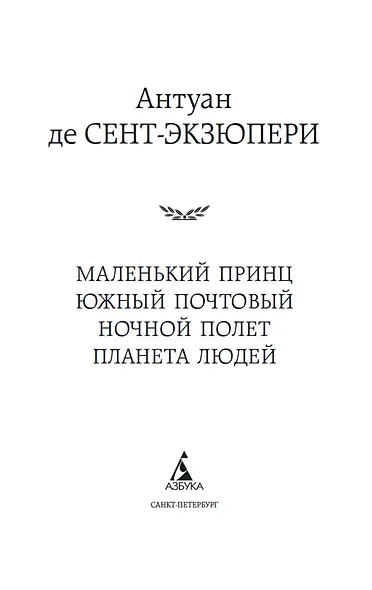 Маленький принц. Южный почтовый. Ночной полет. Планета людей - фото 7