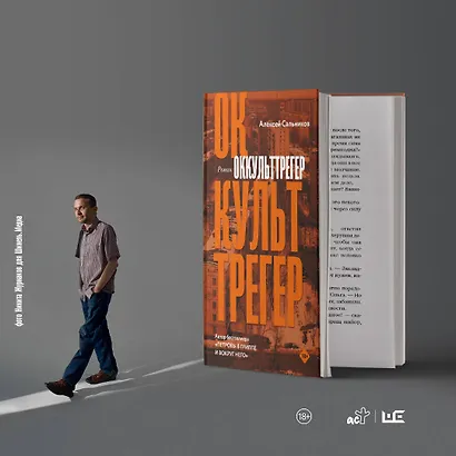 Оккульттрегер. Роман - фото 6