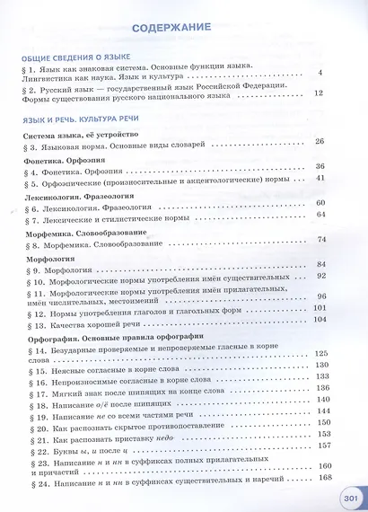 Русский язык. Базовый уровень. Учебное пособие для СПО. В двух частях. Часть 1 - фото 2
