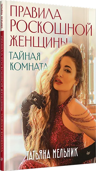 Правила роскошной женщины. Тайная комната - фото 2
