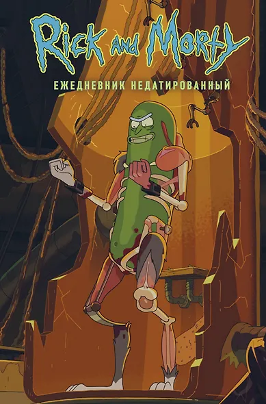 Ежедневник «Рик и Морти. Огурчик Рик» недатированный, А5, 72 листа - фото 1