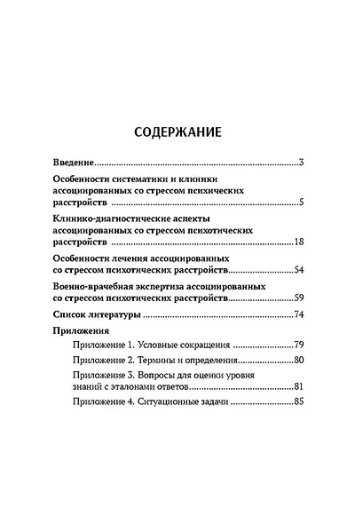 Ассоциированные со стрессом психотические расстройства: учебное пособие - фото 3