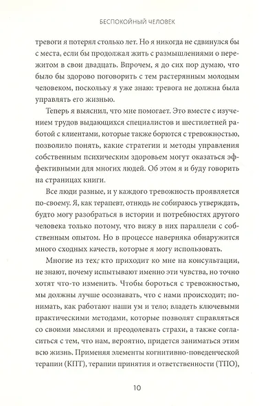 Беспокойный человек. Как снизить тревожность и меньше волноваться - фото 5