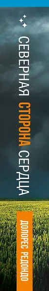 Северная сторона сердца - фото 5