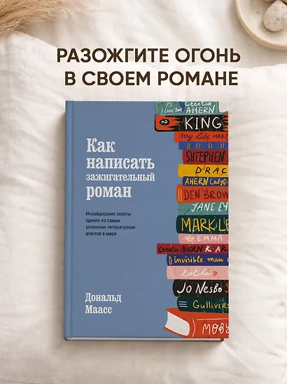 Как написать зажигательный роман. Инсайдерские советы одного из самых успешных литературных агентов в мире - фото 3