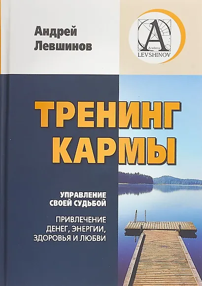 Тренинг Кармы. Управление своей судьбой. Привлеченик денег, энергии, здоровья и любви - фото 1
