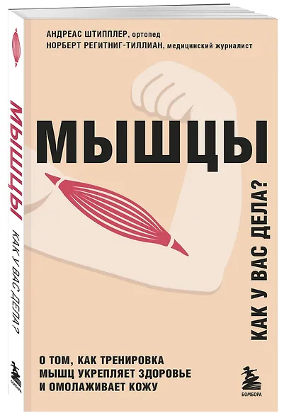 Мышцы. О том, как тренировка мышц укрепляет здоровье и омолаживает кожу - фото 3