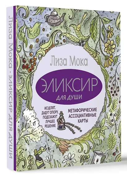 Эликсир для души. Метафорические ассоциативные карты, которые исцелят, дадут опору, подскажут лучшее решение - фото 3