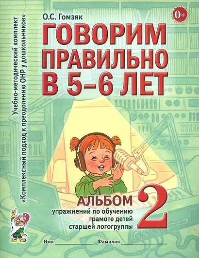 Говорим правильно в 5-6 лет. Альбом 2 упражнений по обучению грамоте детей старшей логогруппы - фото 1