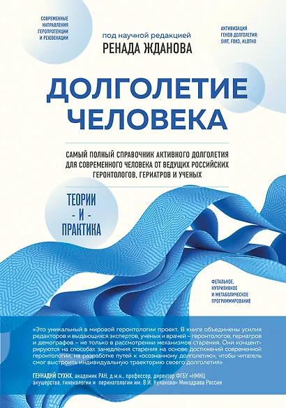 Долголетие человека: теории и практика - фото 1