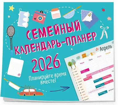 Календарь-планер 2026г 245*280 "Семейный календарь-планер. Планируйте время вместе!" настенный, на скрепке - фото 2