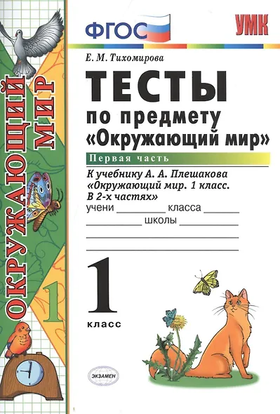 Тесты по предмету "Окружающий мир". 1 класс. Часть 1. К учебнику А.А. Плешакова. ФГОС. 18-е изд., перераб. и доп. - фото 2