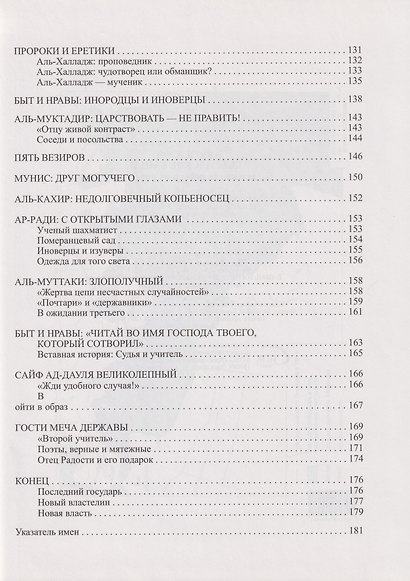 Аббасидские байки. Багдадские халифы и их подданные - фото 5