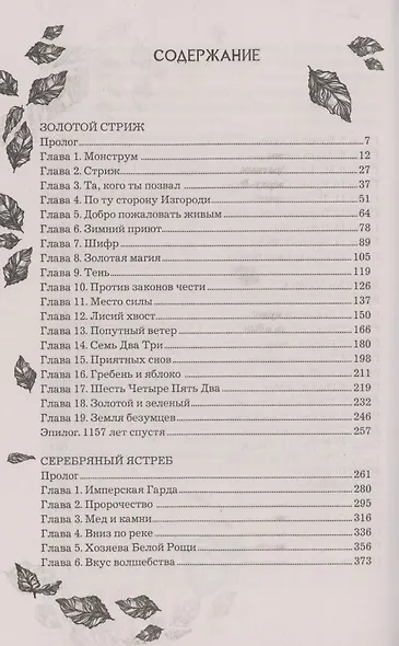 Анима. Весь цикл в одном томе: Золотой Стриж. Серебряный Ястреб. Медная Чайка - фото 2