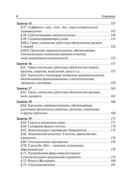 Латинский язык и основы медицинской терминологии: учебник - фото 6