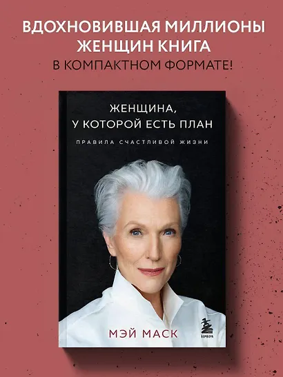 Женщина, у которой есть план. Правила счастливой жизни (мягкая обложка) - фото 4