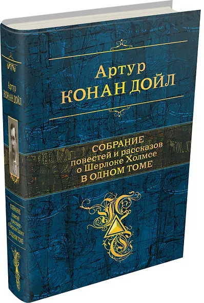 Полное собрание повестей и рассказов о Шерлоке Холмсе в одном томе - фото 3