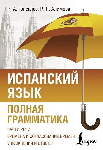 Испанский язык. Полная грамматика - фото 1