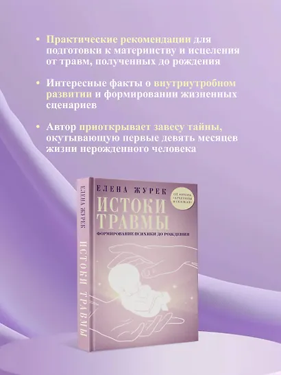 Истоки травмы. Формирование психики до рождения - фото 7