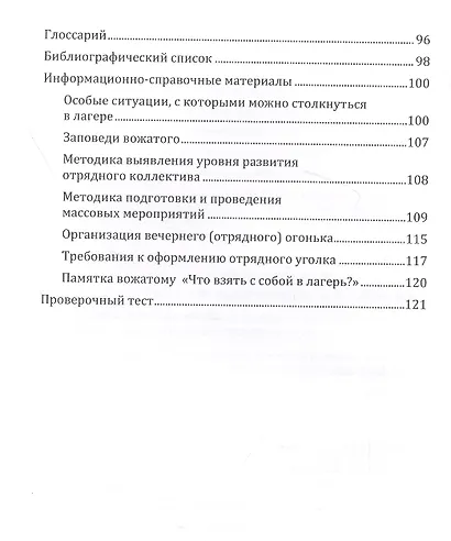 Основы работы вожатого в детском оздоровительном лагере: учебное пособие - фото 3