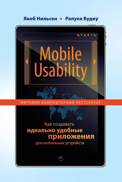 Mobile Usability. Как создавать идеально удобные приложения для мобильных устройств - фото 1