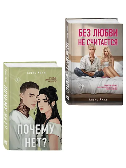 Комплект из двух книг: Почему нет? + Без любви не считается - фото 3