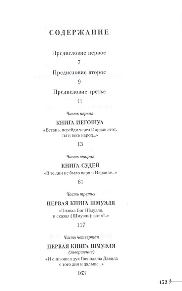 Судьи, цари и первые пророки Израиля. По путям Земли этой - фото 2