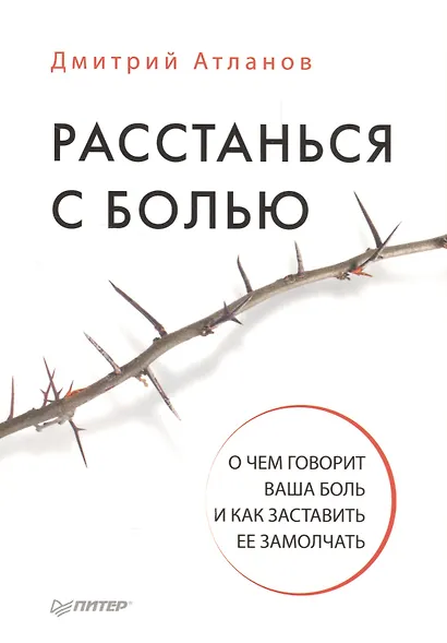 Расстанься с болью. О чем говорит ваша боль, и как заставить ее замолчать - фото 1