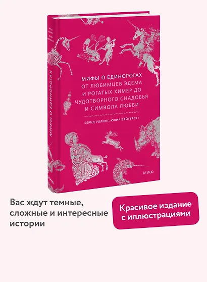 Мифы о единорогах. От любимцев Эдема и рогатых химер до чудотворного снадобья и символа любви - фото 4