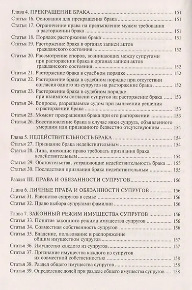Семейный кодекс Российской Федерации. Практический комментарий с учетом последних изменений в законодательстве. - фото 6