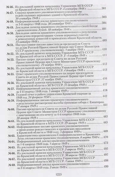 Крымская епархия в документах Святителя Луки (Войно-Ясенецкого) и надзирающих органов. 1946–1961 гг - фото 4