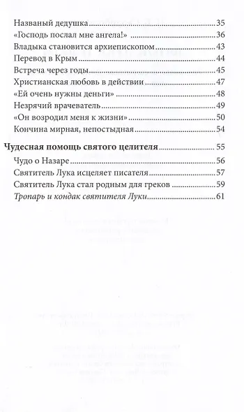 Святой Лука и дети. Рассказы о святителе Луке Крымском для семейного чтения - фото 3