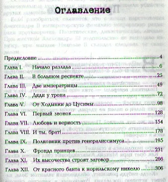 Августейший бунт: Дом Романовых накануне революции - фото 2