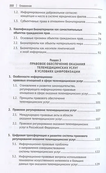 Медицинская помощь: отдельные аспекты правового регулирования. Монография - фото 4