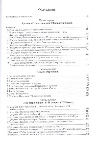 Отречение. Крестный путь Бенедикта XVI - фото 2