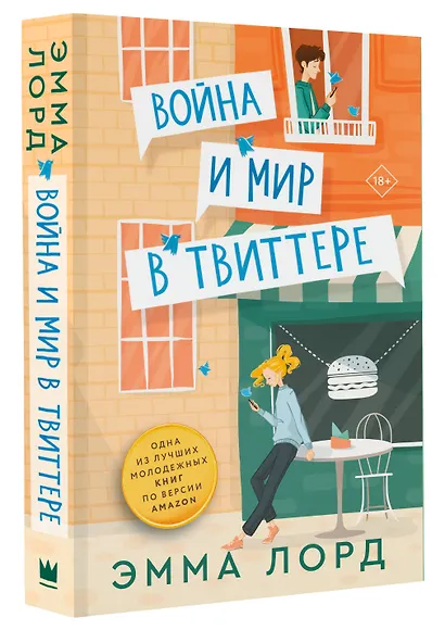 Война и мир в твиттере - фото 3