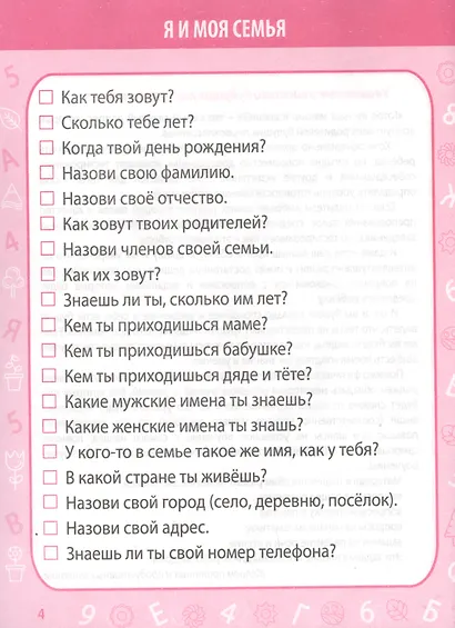 Тесты для поступления в школу. Подготовка к вступительным испытаниям и собеседованиям - фото 3