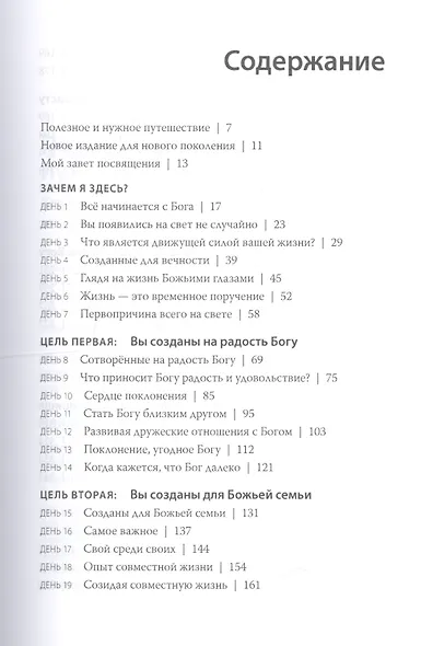 Целеустремленная жизнь. Зачем я здесь? - фото 2