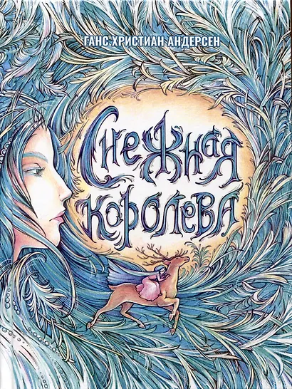 Снежная Королева - фото 1