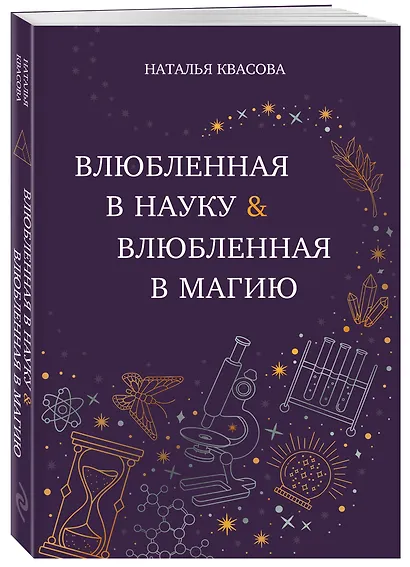 Влюбленная в науку. Влюбленная в магию - фото 3