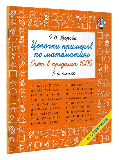 Цепочки примеров по математике. Счёт в пределах 1000. 3-й класс - фото 3