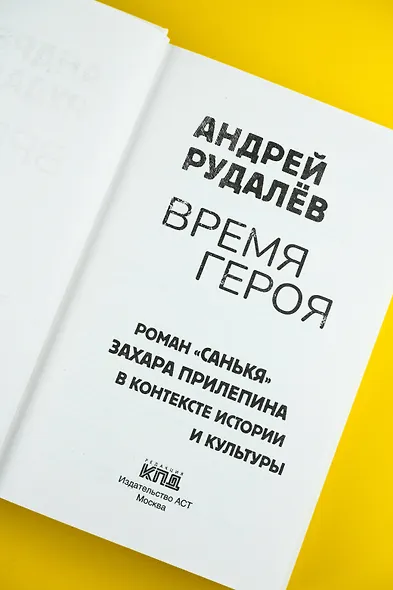 Время героя. Роман «Санькя» Захара Прилепина в контексте истории и культуры - фото 6