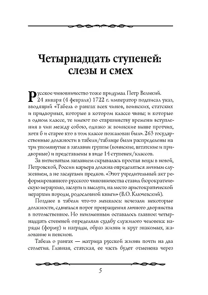 Наши русские чиновники: антология - фото 8