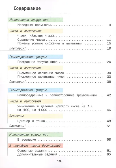 Математика. 4 класс. Учебник. В двух частях. Часть 1 - фото 2