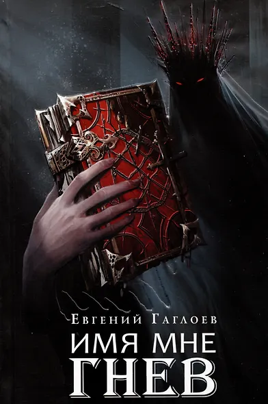Марголеана. Книга 2. Имя мне Гнев - фото 1