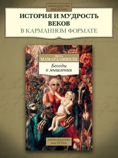 Беседы о мышлении - фото 3