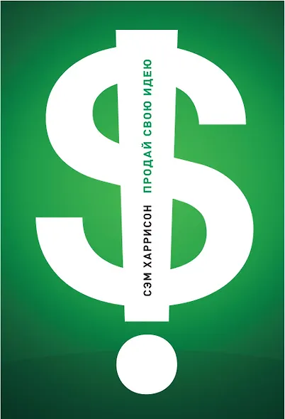 Продай свою идею! Как убеждать людей, принимающих решения - фото 1