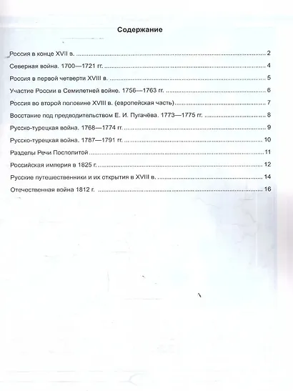 История России. XVIIII - начало XIX в. 8 класс. Контурные карты к учебнику В.Р. Мединского, А.В. Торкунова "История. История России. XVIII - начало XIX в. 8 класс". ФГОС Новый - фото 2